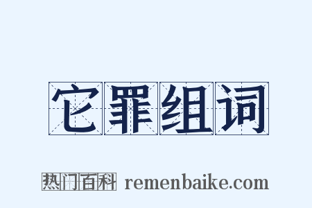 它罪组词是什么意思的图片